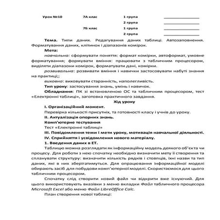 Урок №10. Типи даних. Редагування даних таблиці. Автозаповнення.  Форматуванн...