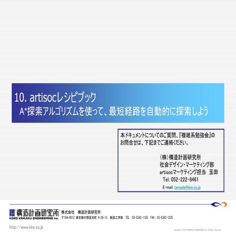 10. artisocレシピブック a star探索アルゴリズムを使って、最短経路を自動的に探索しよう