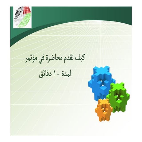 كيف تقدم محاضرة في مؤتمر لمدة 10 دقائق