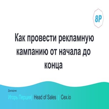 Игорь Перция. Как провести рекламную кампанию от начала до конца – 5 ...