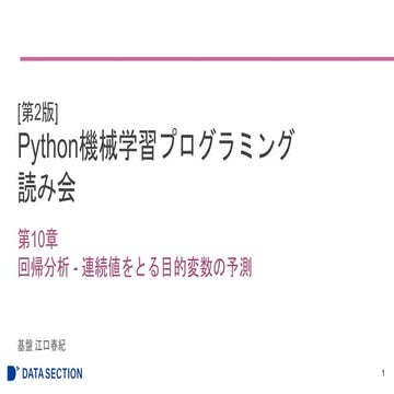 [第2版]Python機械学習プログラミング 第10章