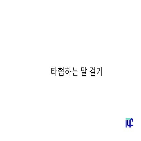 [2018체인지온] 타협하는 말 걸기 - 채반석 MBC 14F 디지털 저널리스트 