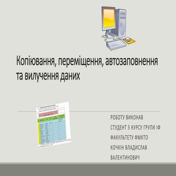 Копіювання, переміщення, автозаповнення та вилучення даних