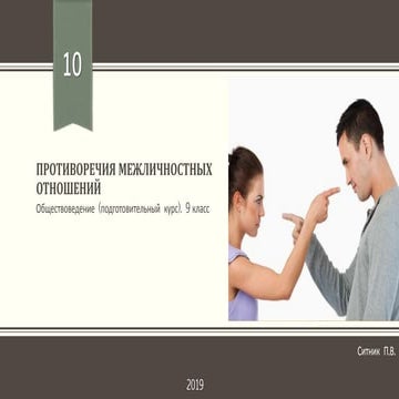 Противоречия межличностных отношений