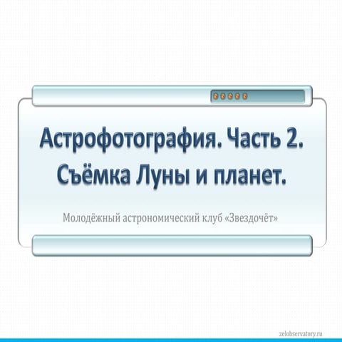 Астрофотография-2