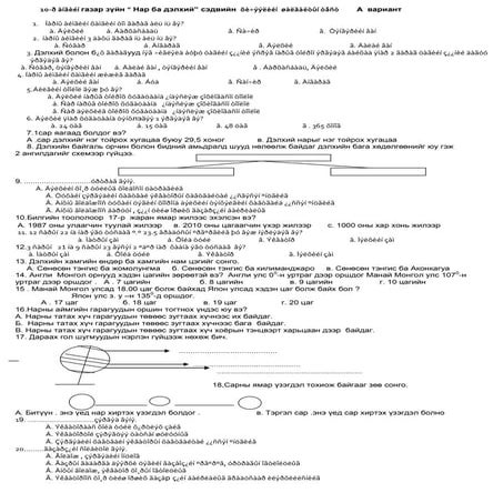 нар ба дэлхий тест  10 .2012.10