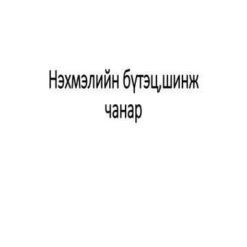 Нэхмэлийн бүтэц, шинж чанар