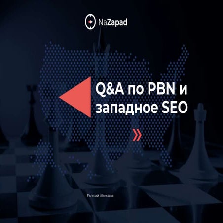 Q/A по PBN и западное SEO