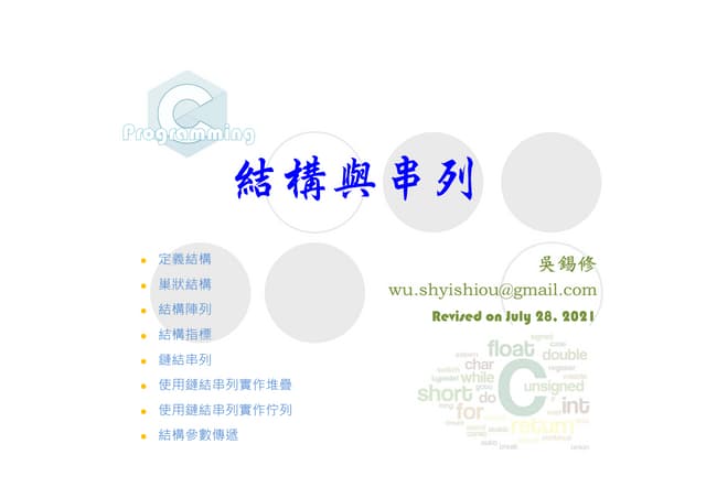 C語言結構與串列 