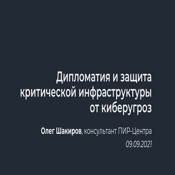 Олег Шакиров. Дипломатия и защита критической инфраструктуры от киберугроз