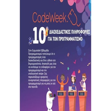 10 Διασκεδαστικές Πληροφορίες για τον Προγραμματισμό | PPTX