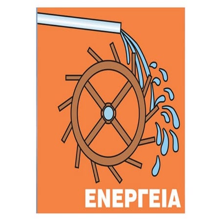 10.Η ενέργεια αλλάζει συνεχώς μορφή.pdf