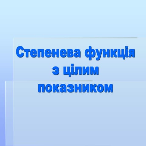 10_Степенева функція з цілим показником++.ppt