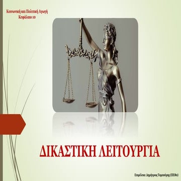 ΔΙΚΑΣΤΙΚΗ ΛΕΙΤΟΥΡΓΙΑ (ΚΠΑ_Κ10)