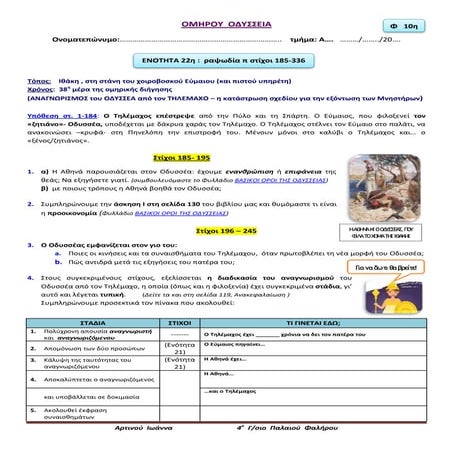 Οδύσσεια, ραψωδία π 185-336 