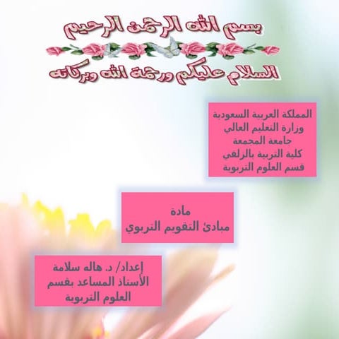 مبادئ التقويم التربوي- الرخصة المهنية.ppsx