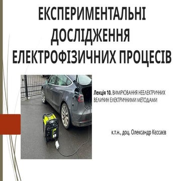 ЕКСПЕРИМЕНТАЛЬНІ_ДОСЛІДЖЕННЯ_лекція_10.pptx