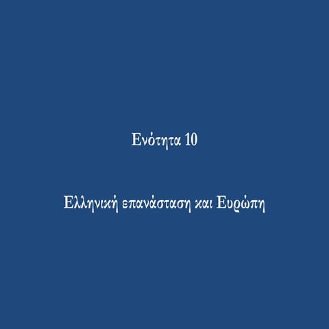ενότητα 10 ελληνική επανάσταση και Ευρώπη.ppt