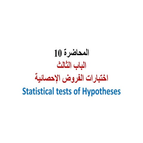 محاضرة 10 التقدير الاحصائي وفترات الثقة .pdf