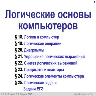 Логические основы компьютероов