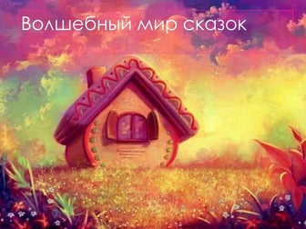 Сказки о животных 10-4 класс