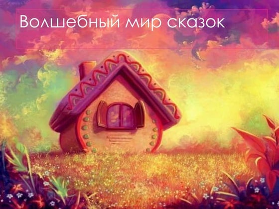 Сказки о животных 10-4 класс