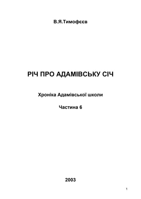 10Б-6 2003 Річ про Адамівську Січ (газета)