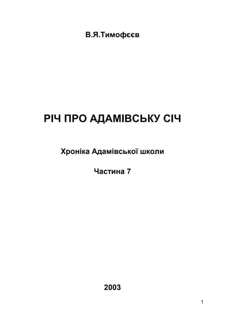 10Б-7 2003 Річ про Адамівську Січ (газета)