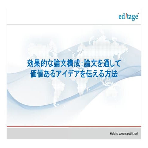 効果的な論文構成：論文を通して価値あるアイデアを伝える方法 
