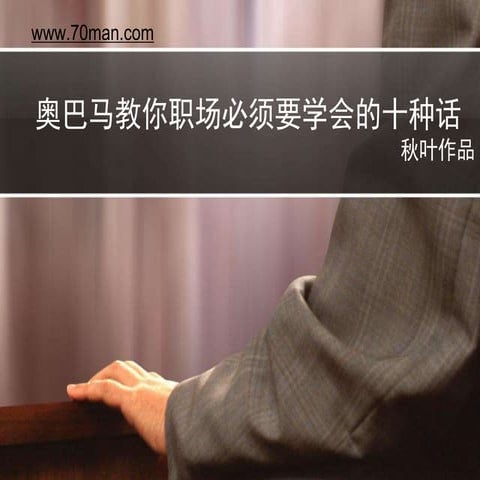 职场必会的10种话(全图版).ppt (秋叶作品)