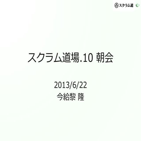 スクラム道場.10 朝会 (Game Community Summit 2013)