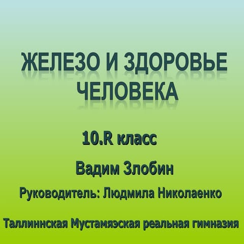 Железо и здоровье человека