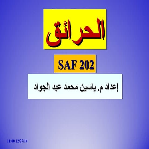 الدرس 10   الحرائق- SAF  202 -2015