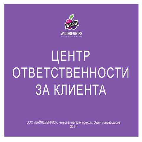 Владислав Бакальчук Wildberries От колл-центра к контакт-центру.pdf