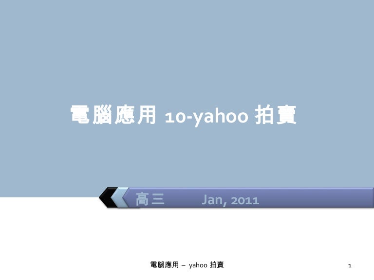 電腦應用10 Yahoo Bid