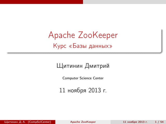 Базы данных. ZooKeeper