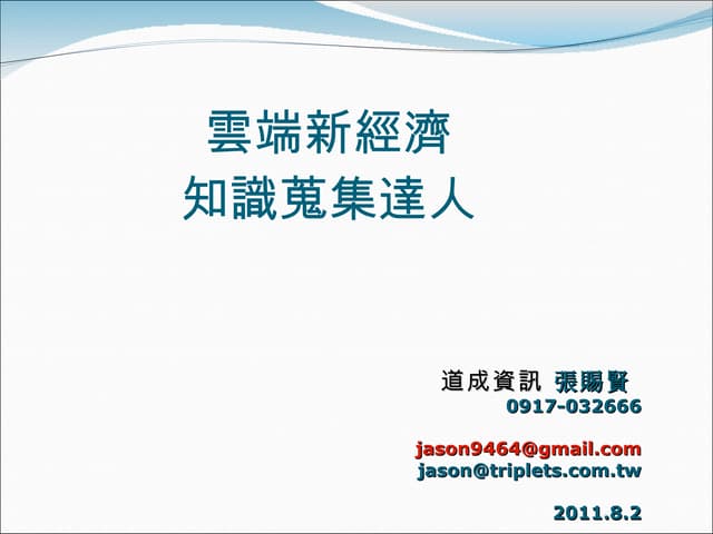 雲端知識蒐集達人-0928