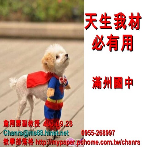 100.09.28 天生我材必有用-滿州國中-詹翔霖教授