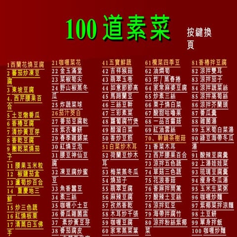100 道素菜