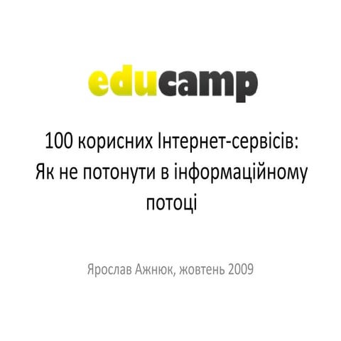 100 корисних інтернет сервісів