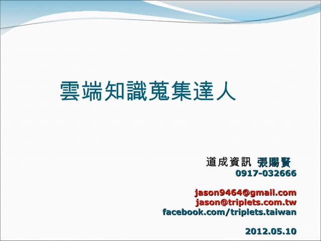 企經會雲端知識蒐集達人-2012-0510