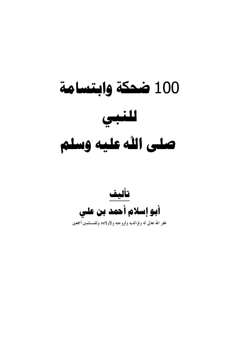 100ضحكة وابتسامة للنبي صلى الله عليه وسلم
