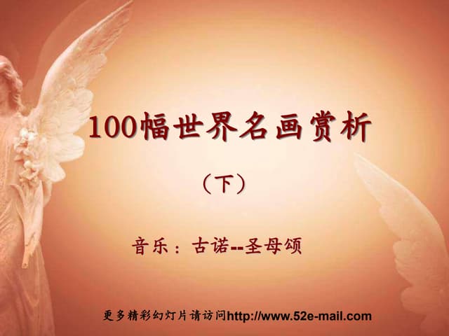 100 幅世界名畫(下)