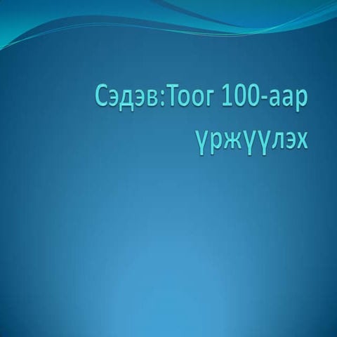 сэдэв.тоог 100 гаар үржүүлэх