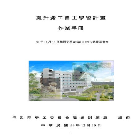 詹翔霖教授 100年提升勞工自主學習計畫作業手冊