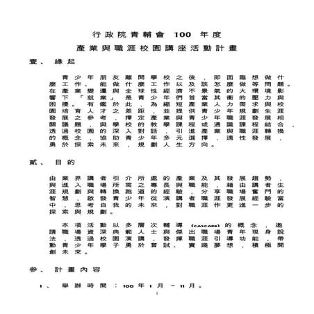 100年度產業與職涯校園講座活動計畫 學校-詹翔霖教授