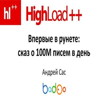 Впервые в Рунете: сказ о 100М писем в день (Андрей Сас)