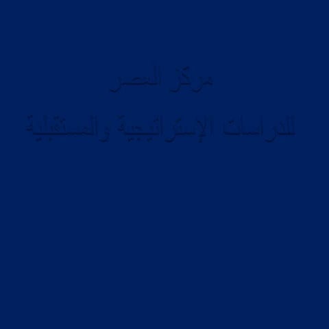مركز العصر للدراسات الإستراتيجية والمستقبلية