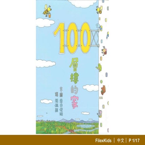 100層樓的家