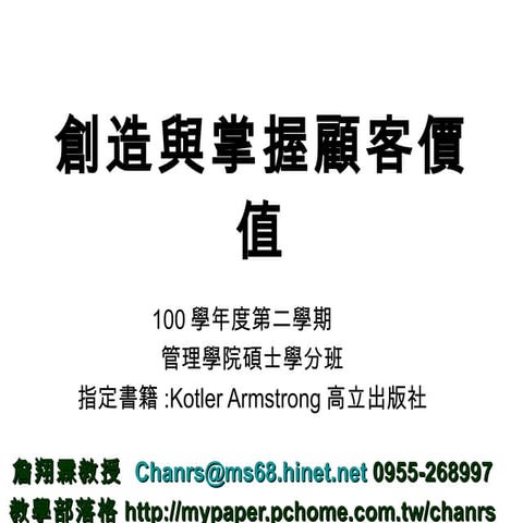 創造與掌握顧客價值 管理學院碩士學分班-詹翔霖教授-100.12-大葉